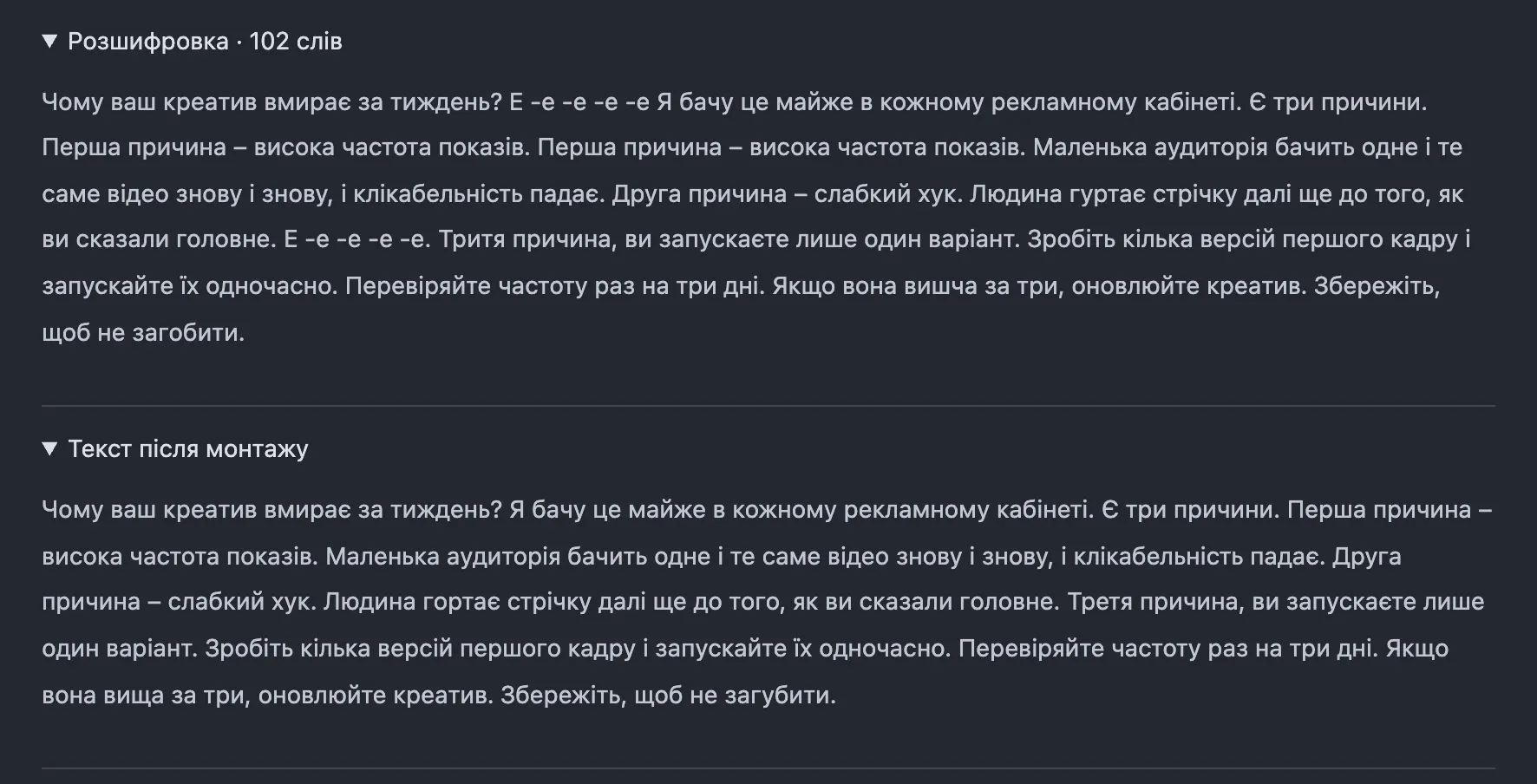 Розшифровка з помилками й повтором поруч із текстом після монтажу