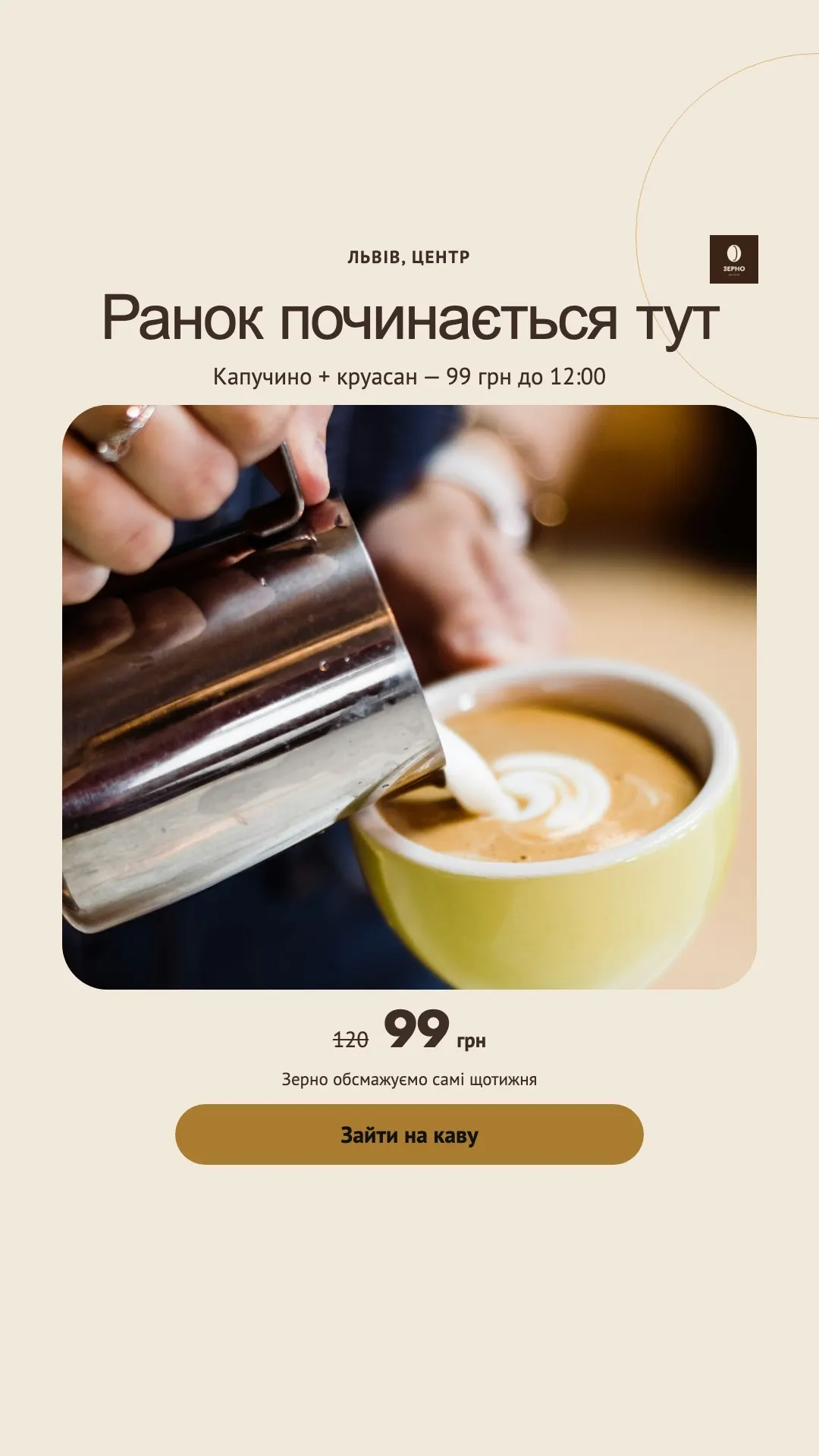 Кав’ярня: «Ранок починається тут», капучино, 120 → 99 грн