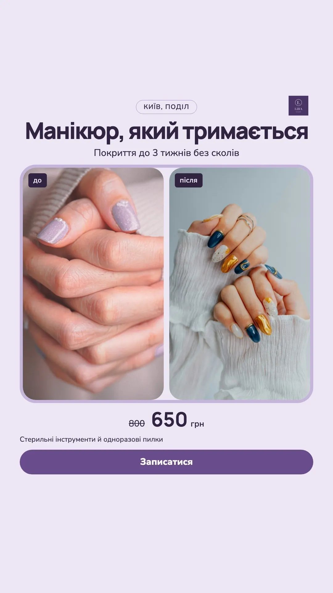 Манікюр «до/після»: «Манікюр, який тримається», 800 → 650
