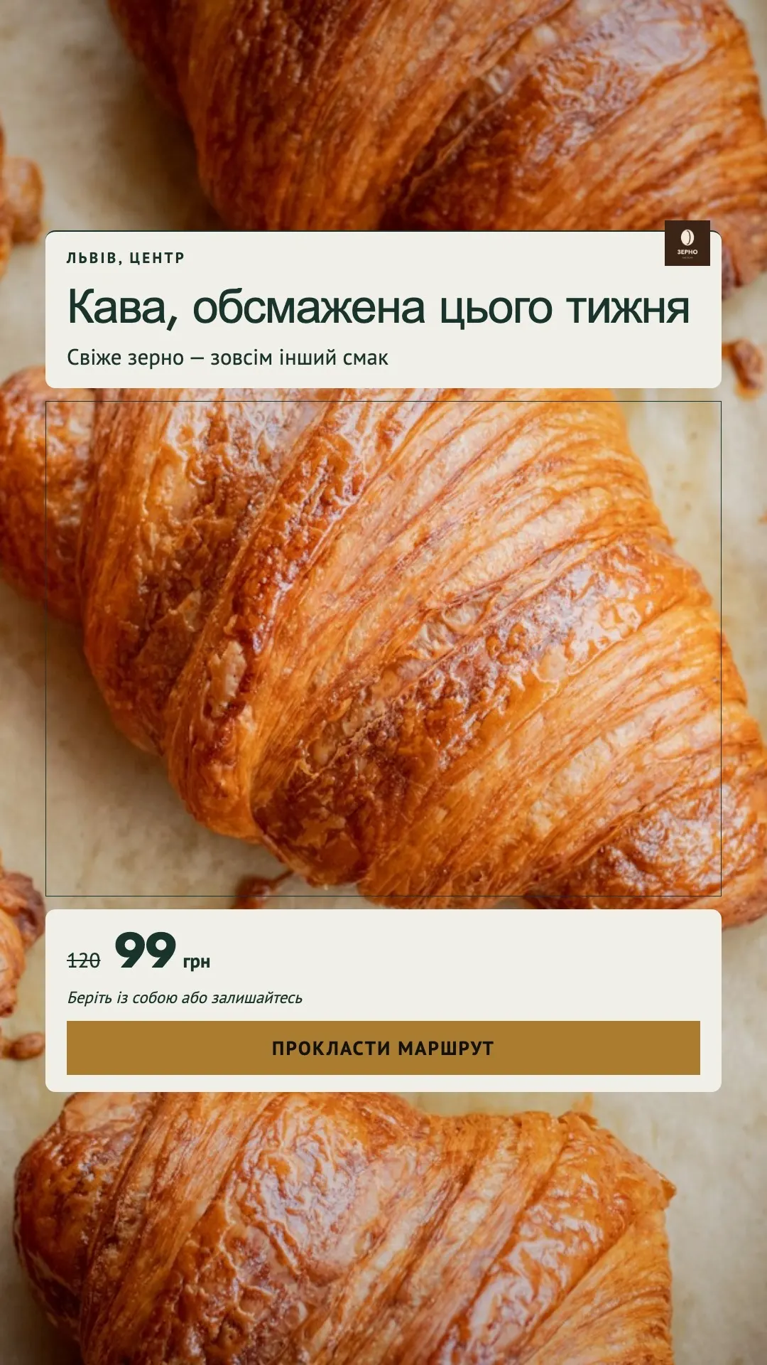 Кав’ярня: «Кава, обсмажена цього тижня» на фото круасанів
