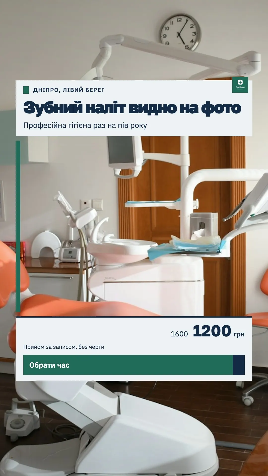 Стоматологія: «Зубний наліт видно на фото» на фото крісла