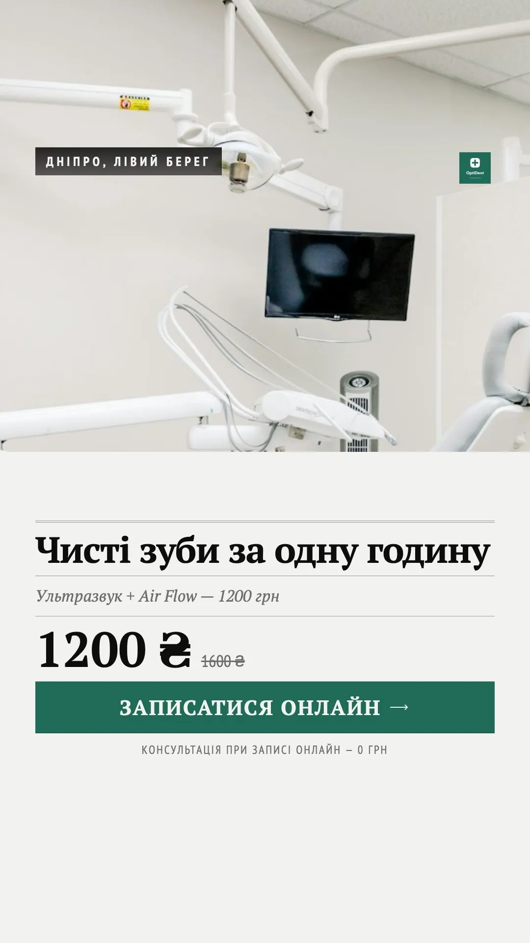 Стоматологія: «Чисті зуби за одну годину», кнопка «Записатися онлайн»