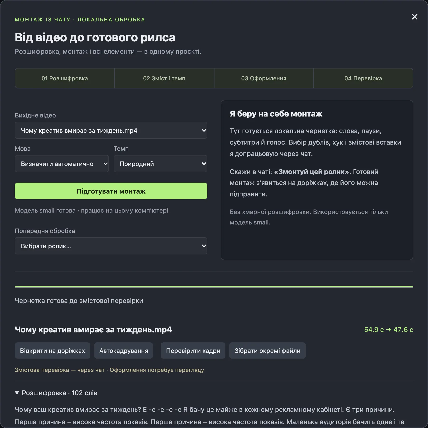 Вікно «Автомонтаж»: чернетка готова, 54.9 с → 47.6 с, позначка «Змістова перевірка — через чат»