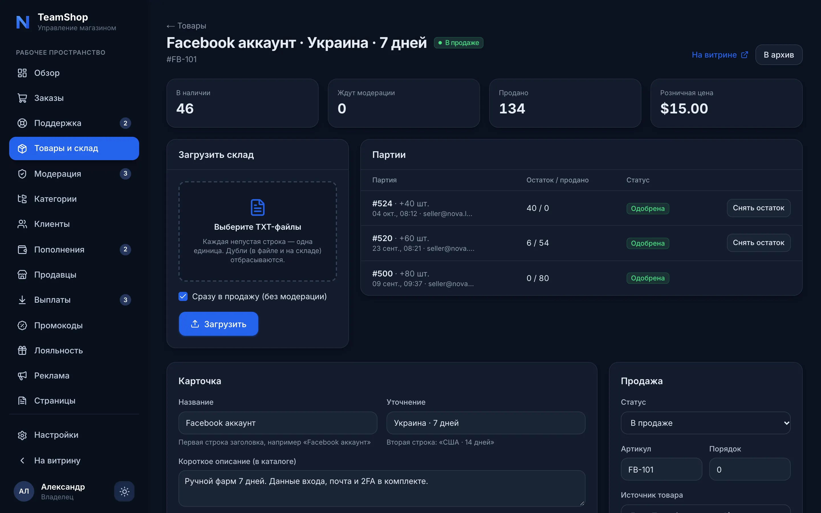 Товар в адмінці: залишок, продано, завантаження TXT і таблиця партій
