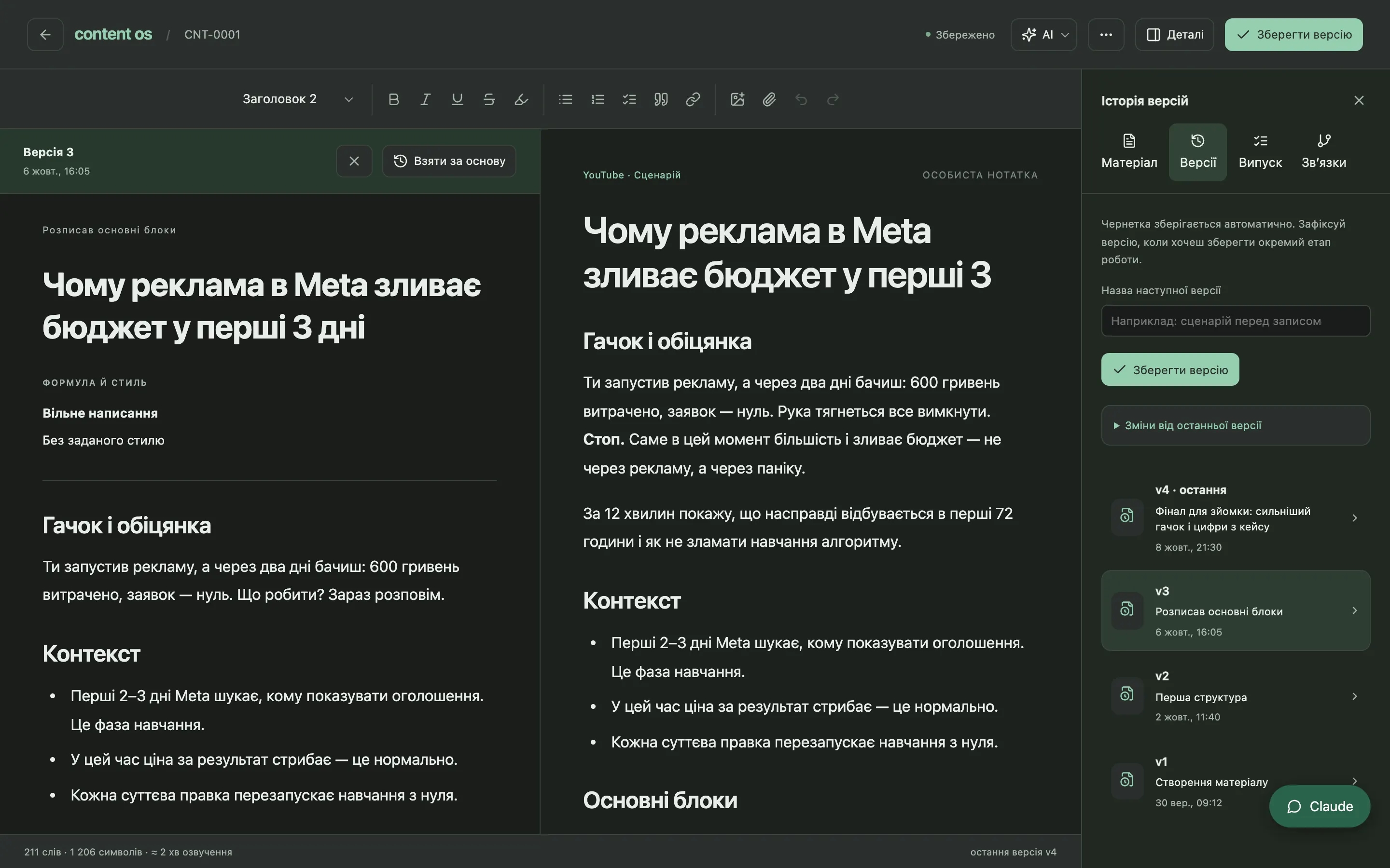 Версія 3 сценарію поруч із поточною і список версій v1–v4 з назвами етапів